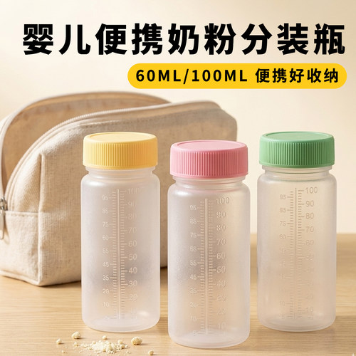 奶粉分装盒外出储存分装瓶一次性婴儿奶瓶带刻度宝宝旅行密封携带