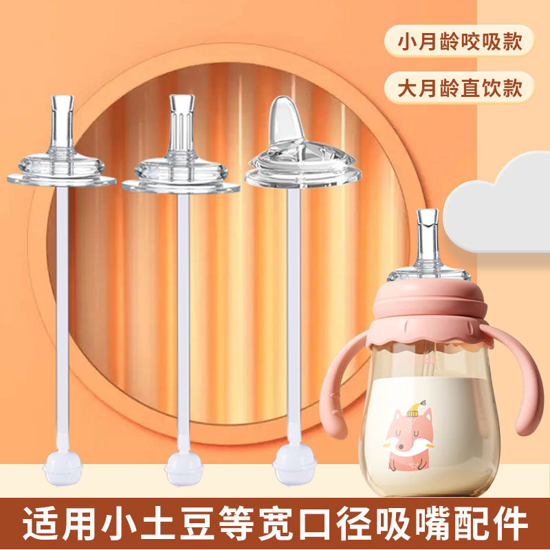 通用小土豆啾啾宽口径奶瓶飞乐比胖胖熊一体式学饮吸管配件chuchu