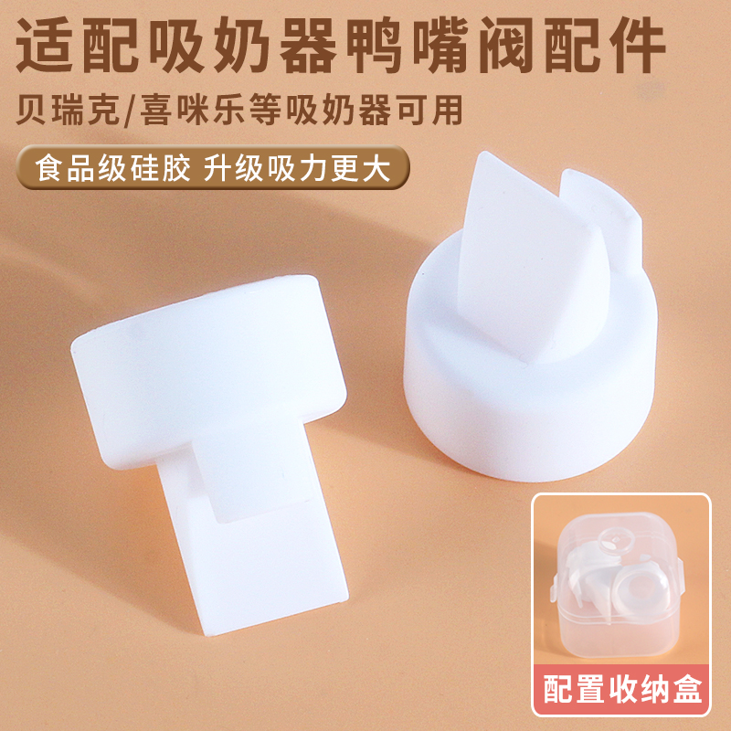 通用贝瑞克鸭嘴阀吸奶器配件硅胶S1S2大小贝贝喜咪乐S3S6配收纳盒