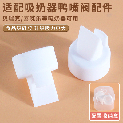 通用贝瑞克鸭嘴阀吸奶器配件硅胶S1S2大小贝贝喜咪乐S3S6配收纳盒