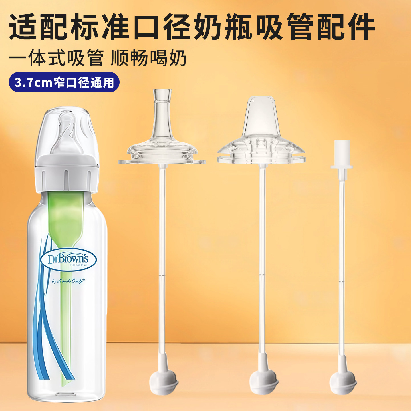 适配布朗博士标准口径奶瓶配件3.7窄口瓶吸管鸭嘴奶嘴学饮嘴手柄