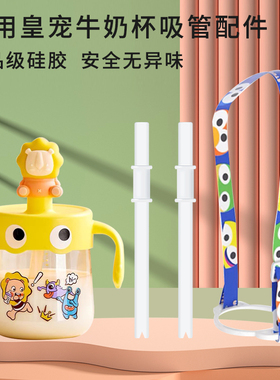 适用皇宠儿童牛奶杯宝宝玻璃240ml330ml硅胶吸管配件怪多多牛奶杯
