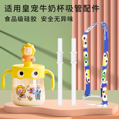 适用皇宠儿童牛奶杯宝宝玻璃240ml330ml硅胶吸管配件怪多多牛奶杯