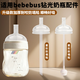 适配bebebus奶瓶铂晶钻光学饮杯直饮吸管学饮鸭嘴奶嘴吸管嘴配件