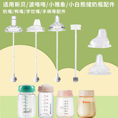 适配小雅象储奶瓶小白熊奶瓶奶嘴鸭嘴吸嘴宝宝防呛学饮吸管宽口径