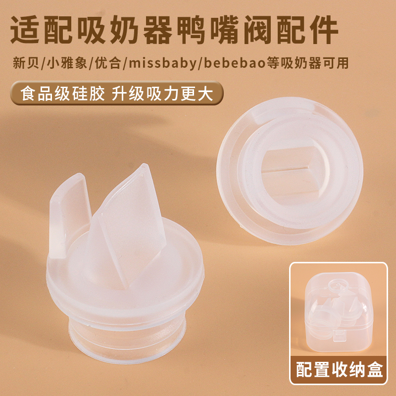 通用新贝小雅象优合missbaby吸奶器配件bebebao真空鸭嘴阀门硅胶