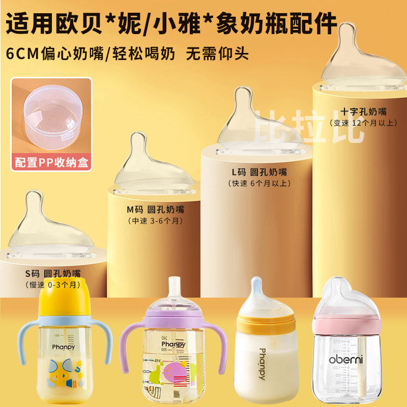 适用6cm奶瓶配件欧贝妮奶瓶新生婴儿奶嘴小雅象偏心奶嘴吸管鸭嘴