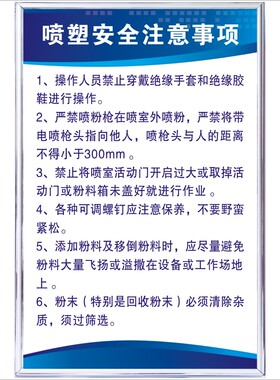 喷塑安全注意事项安全操作规程喷喷塑设备维护保养规程喷塑工KT板