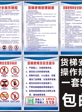 货梯安全操作规程使用管理制度注意事项警示标识提示禁止超载KT板