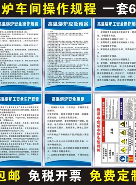 高温熔炉安全操作规程应急预案熔炉工安全生产职责工厂车间制度牌