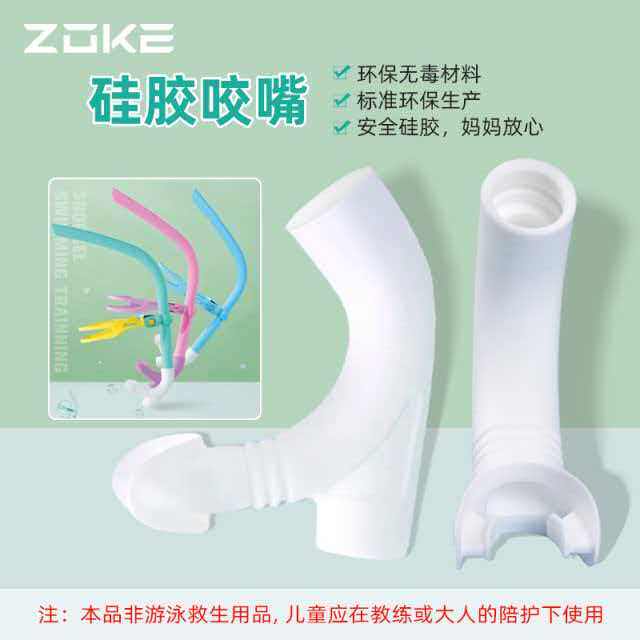 ZOKE洲克呼吸管配件咬嘴儿童款专用头夹头带游泳装备