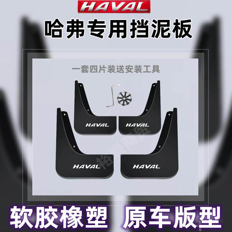 哈弗M6/H1/H3/H4/H5/H8/F5/F7专用挡泥板汽车改装配件加厚免打孔