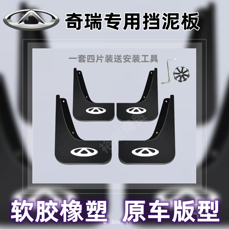 奇瑞专用挡泥板风云2T8旗云探索06欧萌达冰淇淋E3/A5/A3/E5QQ配件