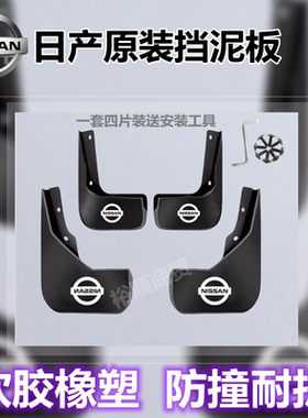 日产原装挡泥板新轩逸逍客奇骏骐达N7前后轮配件改装免打孔专用厚