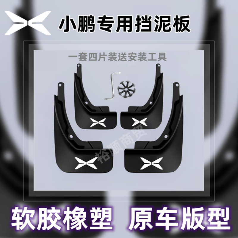 小鹏专用挡泥板P5/P7/G6/G7/G9/G3/X9/M03汽车前后轮免打孔挡泥皮