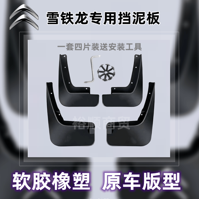 雪铁龙原装挡泥板爱丽舍世嘉C3/C4L/C5/C6天逸云逸免打孔汽车配件