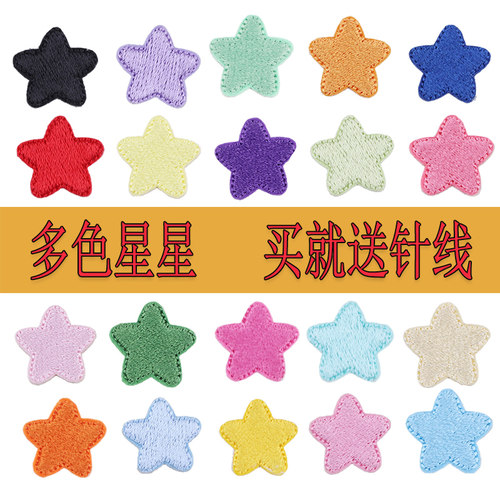 多色星星刺绣贴修补贴
