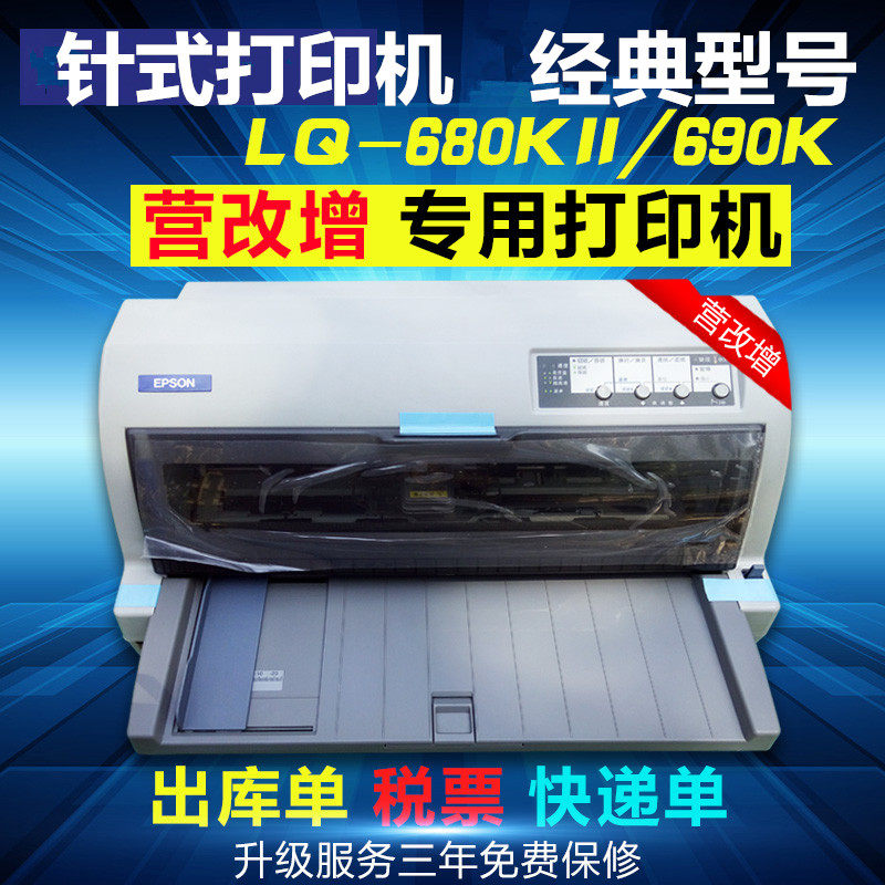 全新爱普生LQ-680k2/680KII 690k平推A3票据快递出库单针式打印机在类目 办公设备/耗材/相关服务, 其他打印设备, 针式打印机中 - 来自Buy2taobao.com提供专业的淘宝代购服务