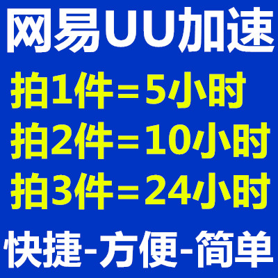 网易UU加速 游戏通用器 激活码 自动发货