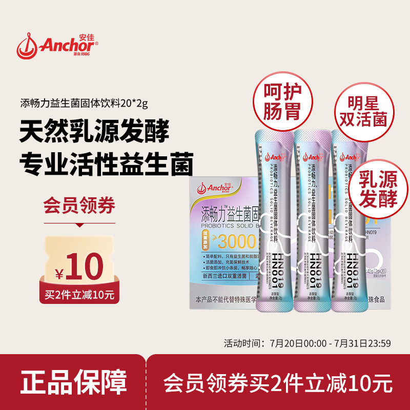 安佳添畅力益生菌固体饮料20×2G