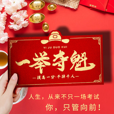 985一举夺魁中高考升学加油利是封金榜题名211新款创意仪式感红包