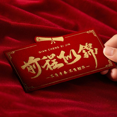 2025新款高档前程似锦红包985中高考必胜创意升学宴个性利是封211