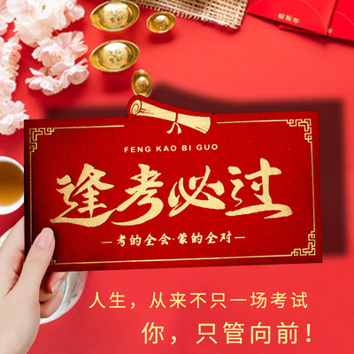 985逢考必过中高考升学加油利是封金榜题名211新款创意仪式感红包