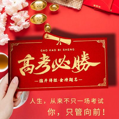 985高考必胜中高考升学加油利是封金榜题名211新款创意仪式感红包