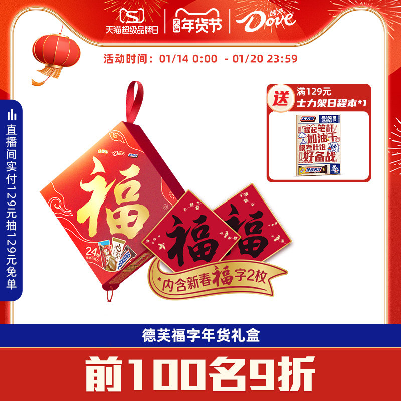 德芙福字礼盒巧克力缤纷混合装礼盒丝滑牛奶花生年货送礼礼盒