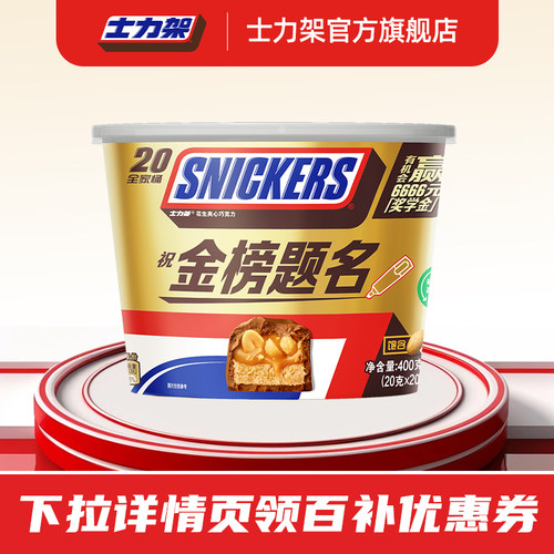 [百补]士力架花生牛奶夹心巧克力400g全家桶坚果零食旗舰店