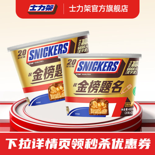 【秒杀】士力架花生夹心巧克力400g*1桶全家桶休闲零食能量棒