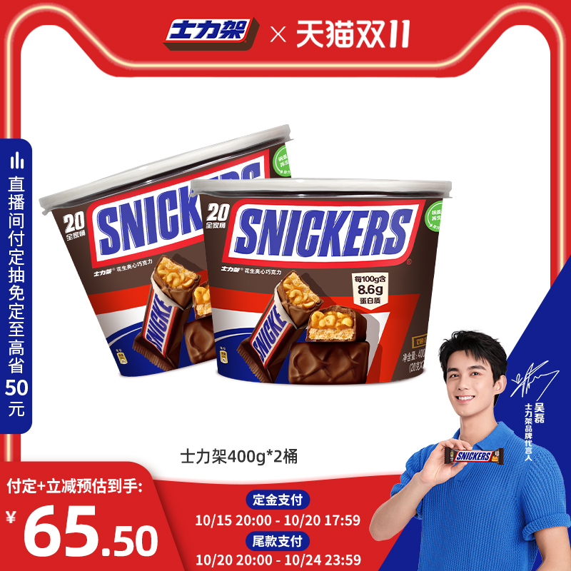 【双11预售】士力架花生牛奶夹心巧克力400g*2桶全家桶