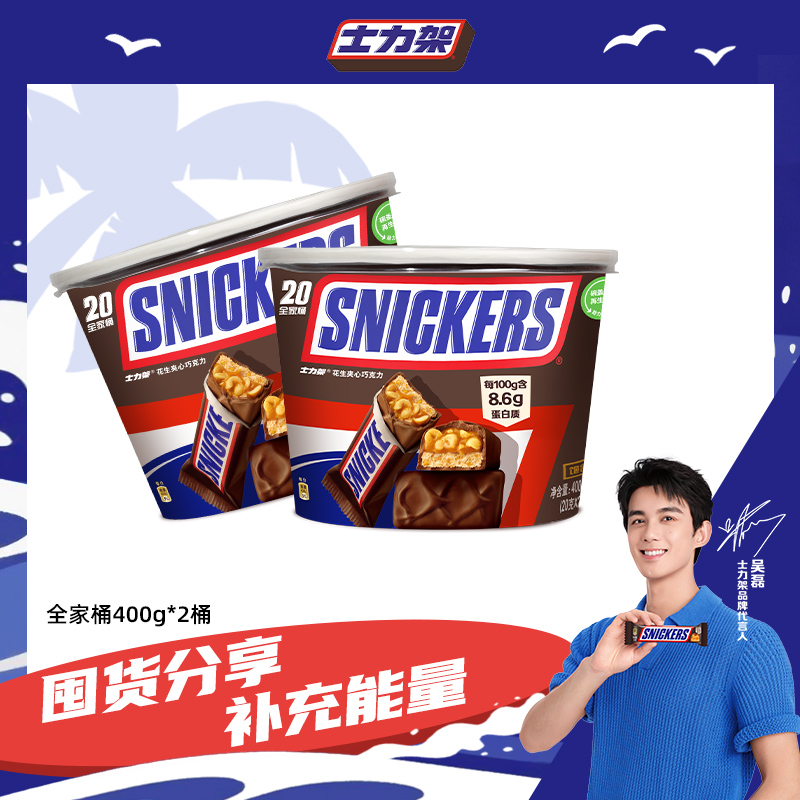 士力架花生牛奶夹心巧克力400g*2桶全家桶