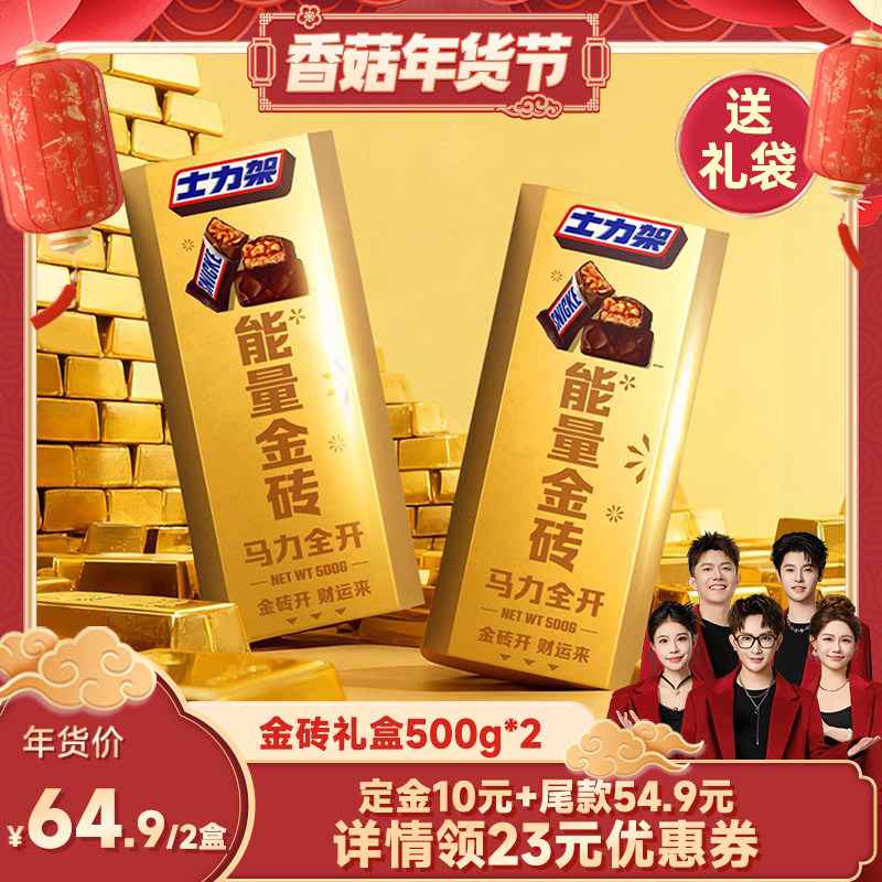 【香菇超级年货节】士力架金砖礼盒花生夹心巧克力年货礼盒,零食/坚果/特产,夹心巧克力,淘宝优惠券,粉丝福利购,淘宝优惠卷