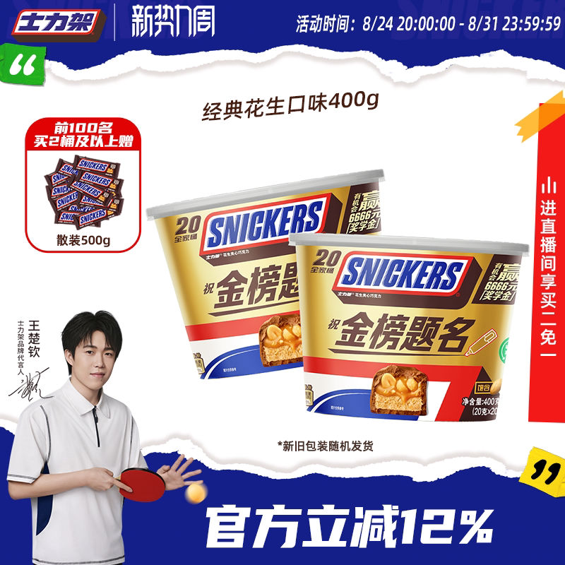 【王楚钦同款】士力架花生牛奶夹心巧克力休闲开学零食桶装糖果