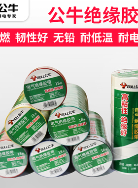 公牛电工胶布PVC电胶布绝缘电胶带黑色耐高温电线黑胶布9米18米