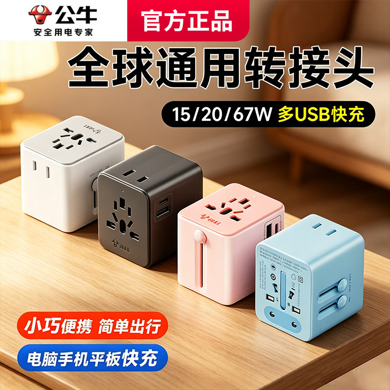 公牛转换器USB插头全球多国际通用美欧英德标万能日本泰韩国插座