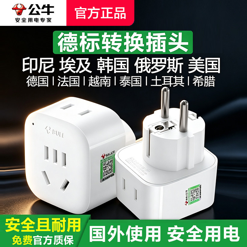 公牛欧标转换器出行泰国韩国越南印尼巴厘岛欧洲转国标转换插头