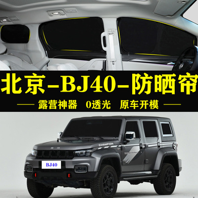 北京BJ40专用防晒隔热自吸车窗帘