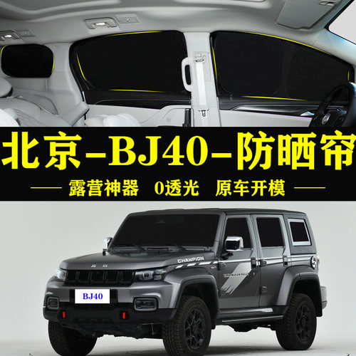 北京BJ40专用防晒隔热自吸车窗帘