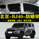 北京BJ40专用自吸式 遮阳帘全遮不透光车窗帘遮阳板隐私防窥遮阳挡