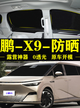 小鹏X9Pro专用自吸式遮阳帘Max防晒隔热隐私全遮光侧窗车内遮阳挡