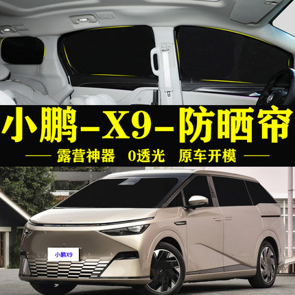 小鹏X9Pro专用自吸式遮阳帘Max防晒隔热隐私全遮光侧窗车内遮阳挡