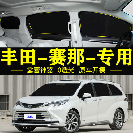 适用丰田塞那自吸式全遮不透光遮阳帘防晒隔热车侧窗防偷窥遮阳挡