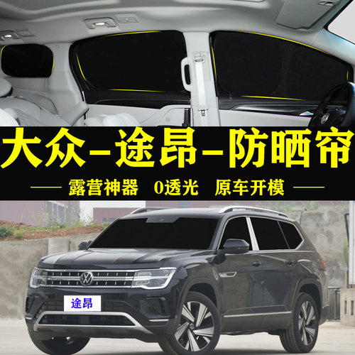 大众途昂专用防晒隔热自吸车窗帘
