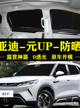 元UP专用防晒隔热自吸式遮阳帘