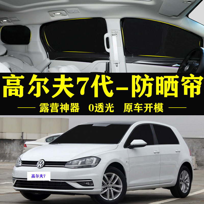 高尔夫7代防晒隔热自吸遮阳帘