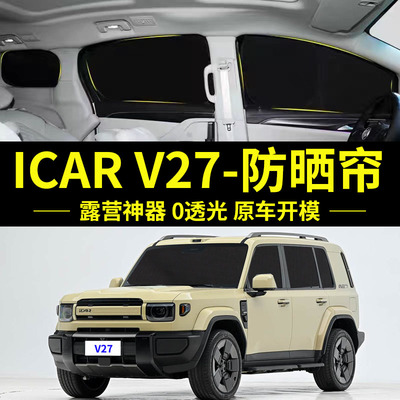 ICARV27专用防晒隔热自吸车窗帘