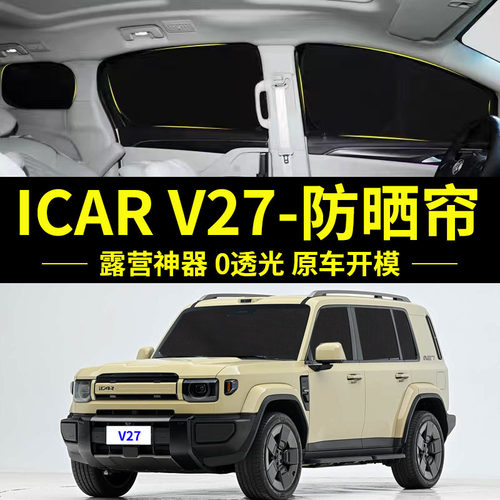 ICARV27专用防晒隔热自吸车窗帘