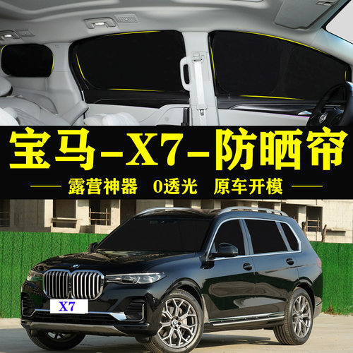 宝马X7专用户外防偷窥隐私遮阳帘